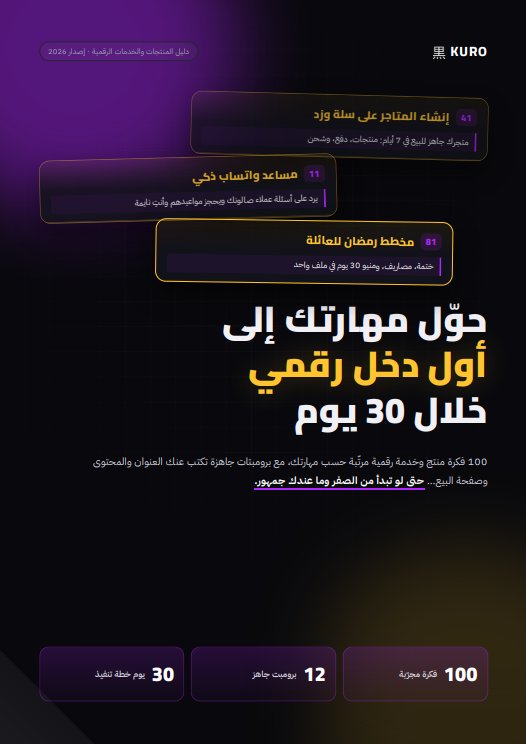 دليل KURO: حوّل مهارتك إلى أول دخل رقمي خلال 30 يوم